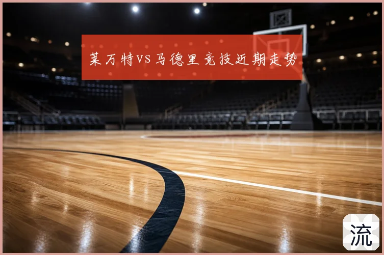 莱万特vs马德里竞技近期走势