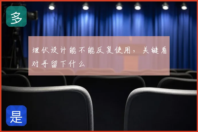 埋伏设计能不能反复使用，关键看对手留下什么