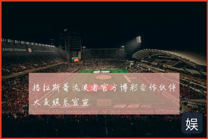格拉斯哥流浪者官方博彩合作伙伴大麦娱乐官宣