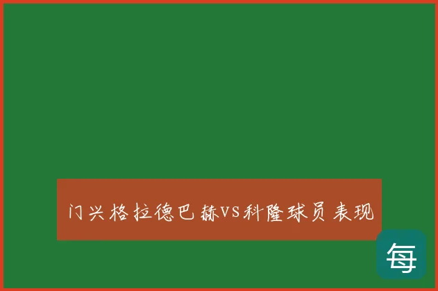 门兴格拉德巴赫vs科隆球员表现