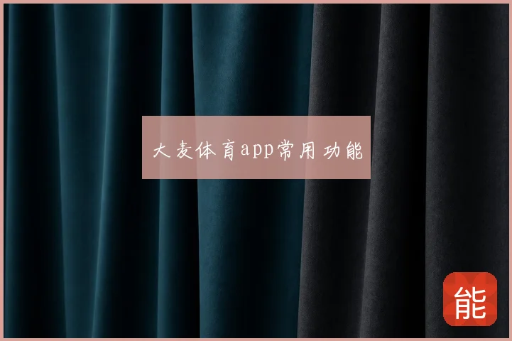 大麦体育app常用功能