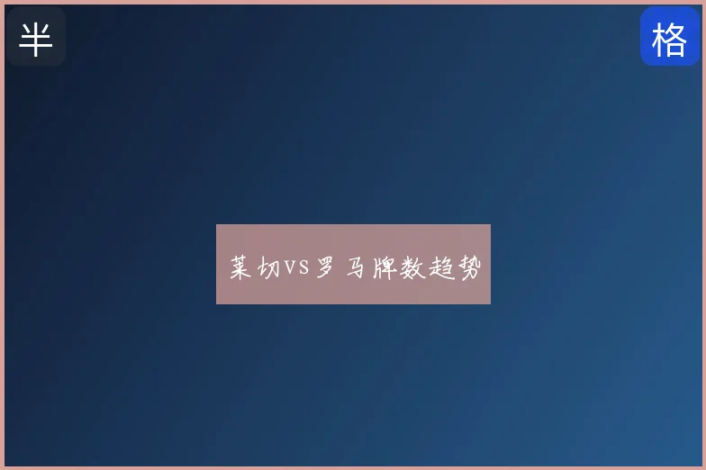 莱切vs罗马牌数趋势