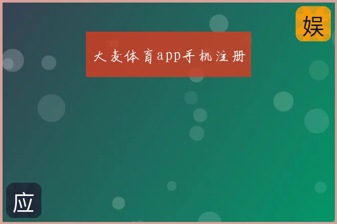 大麦体育app手机注册