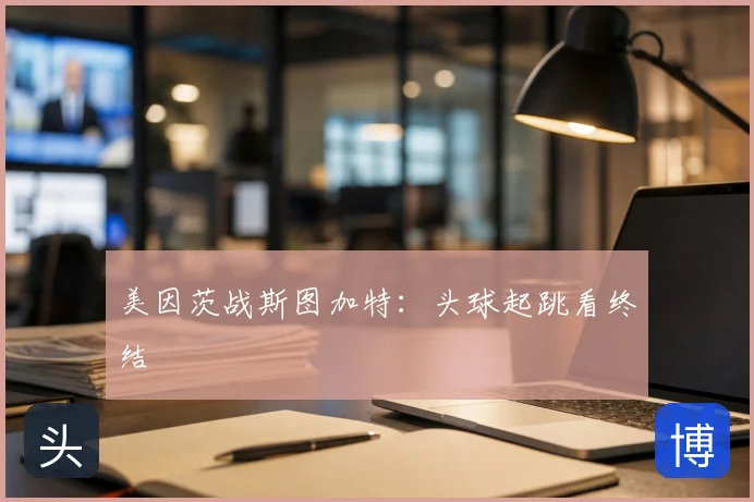 美因茨战斯图加特：头球起跳看终结