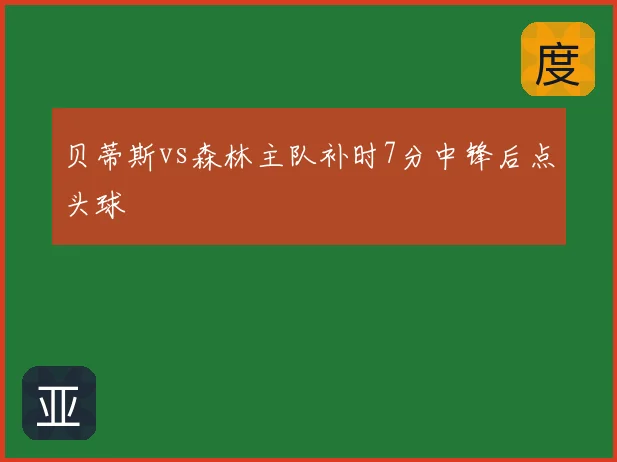 贝蒂斯vs森林主队补时7分中锋后点头球