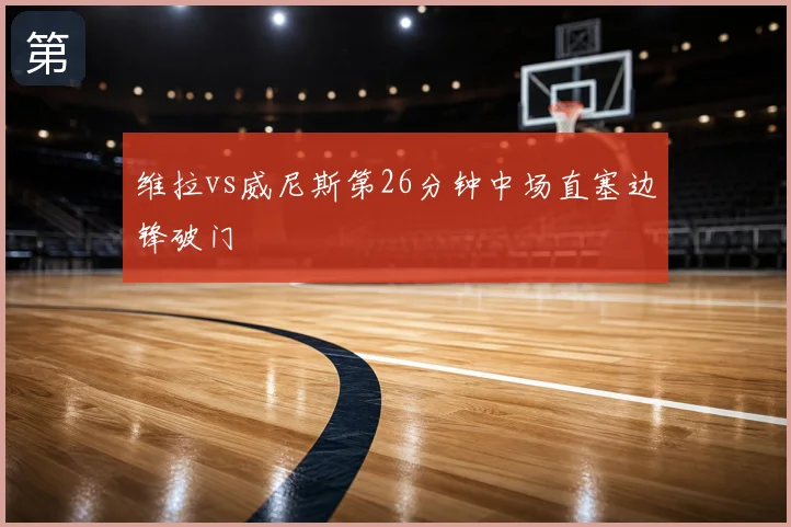 维拉vs威尼斯第26分钟中场直塞边锋破门
