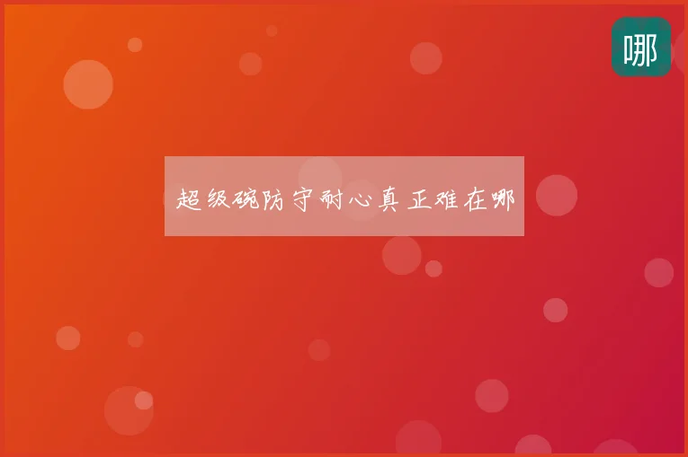 超级碗防守耐心真正难在哪