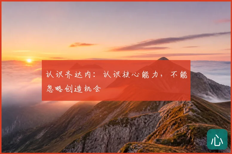 认识齐达内：认识核心能力，不能忽略创造机会
