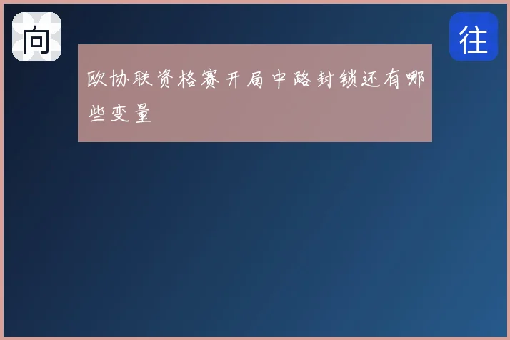 欧协联资格赛开局中路封锁还有哪些变量
