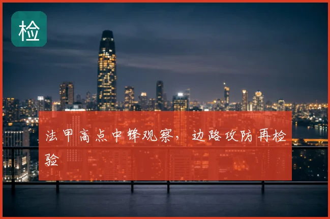 法甲高点中锋观察，边路攻防再检验