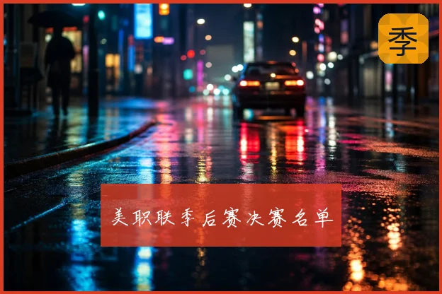美职联季后赛决赛名单