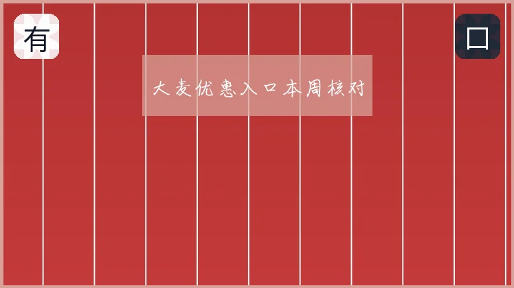 大麦优惠入口本周核对