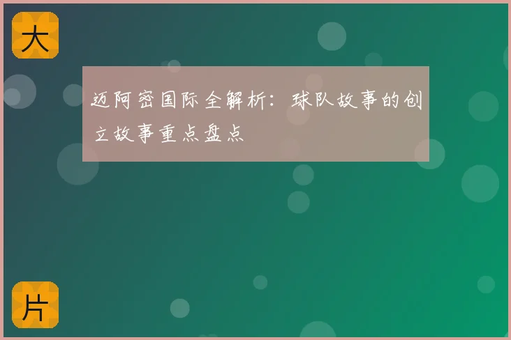 迈阿密国际全解析：球队故事的创立故事重点盘点