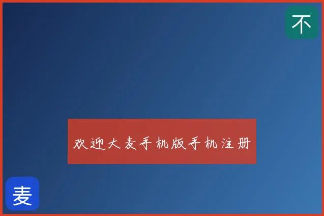 欢迎大麦手机版手机注册